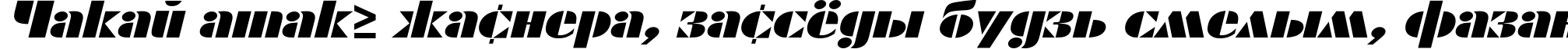 Пример написания шрифтом ShablonExt Oblique текста на белорусском