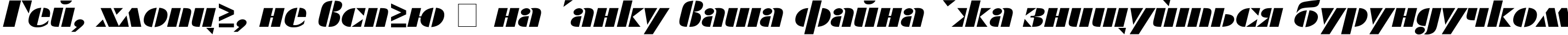 Пример написания шрифтом ShablonExt Oblique текста на украинском