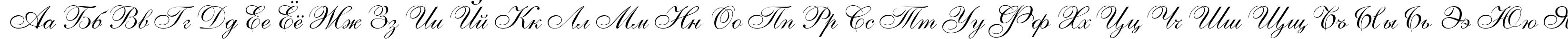 Пример написания русского алфавита шрифтом ShellyAllegroC