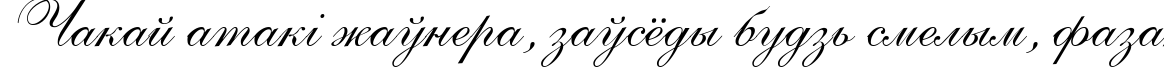 Пример написания шрифтом ShellyAllegroC текста на белорусском