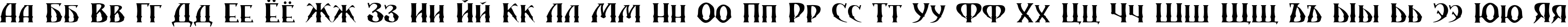 Пример написания русского алфавита шрифтом SibTrade TYGRA