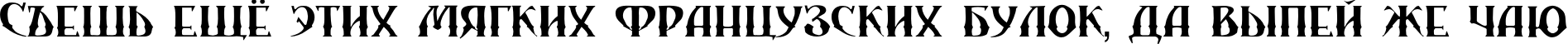 Пример написания шрифтом SibTrade TYGRA текста на русском