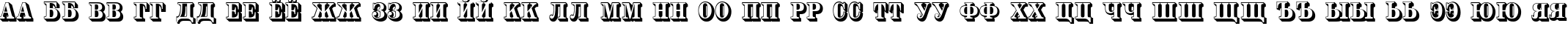 Пример написания русского алфавита шрифтом SilverlandShadowC