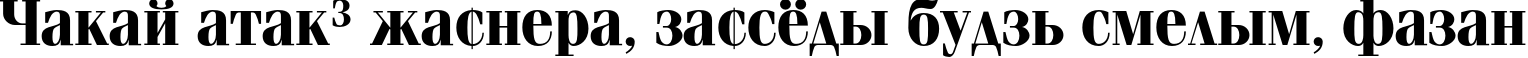Пример написания шрифтом Simeiz Bold текста на белорусском