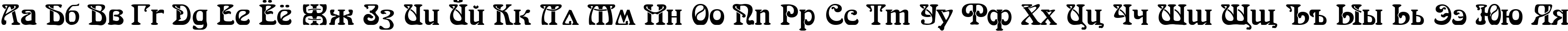 Пример написания русского алфавита шрифтом SkazkaForSerge Medium