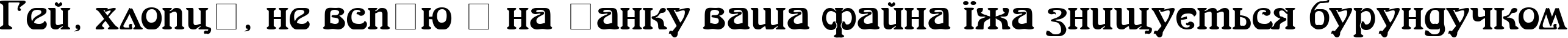 Пример написания шрифтом SkazkaForSerge Medium текста на украинском
