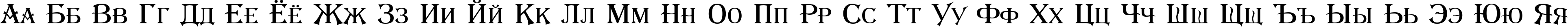 Пример написания русского алфавита шрифтом Skimen