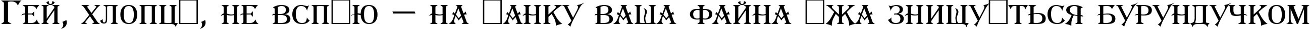 Пример написания шрифтом Skimen текста на украинском