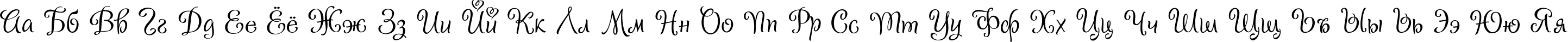 Пример написания русского алфавита шрифтом Sladkoeshka