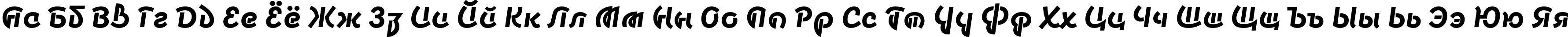 Пример написания русского алфавита шрифтом Smena Bold