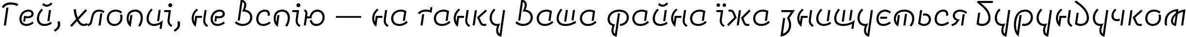 Пример написания шрифтом Smena Light текста на украинском
