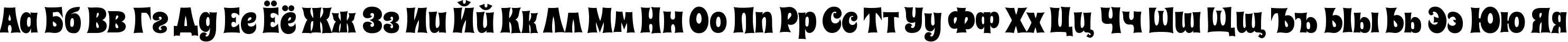 Пример написания русского алфавита шрифтом Spicy Rice