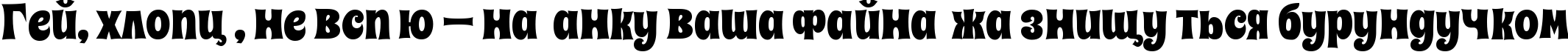 Пример написания шрифтом Spicy Rice текста на украинском
