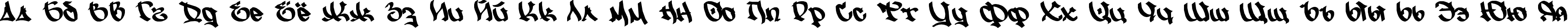 Пример написания русского алфавита шрифтом spike