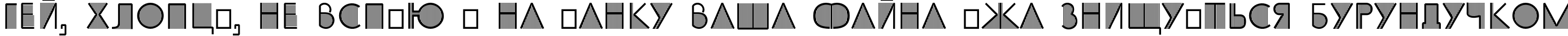 Пример написания шрифтом SS_Adec2.0_initials текста на украинском