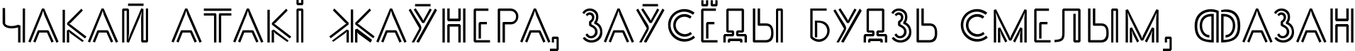 Пример написания шрифтом SS_Adec2.0_main текста на белорусском