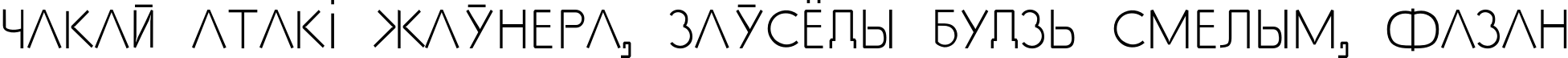 Пример написания шрифтом SS_Adec2.0_text текста на белорусском
