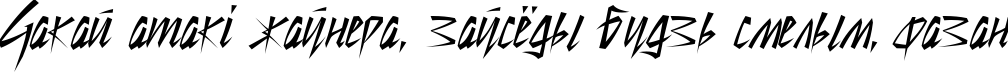 Пример написания шрифтом Still Time Cyr текста на белорусском
