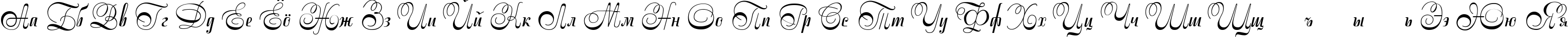 Пример написания русского алфавита шрифтом Stradivari script