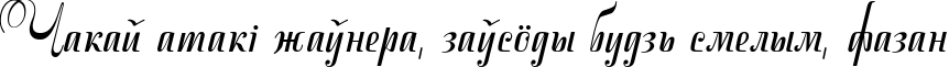 Пример написания шрифтом Stradivari script текста на белорусском