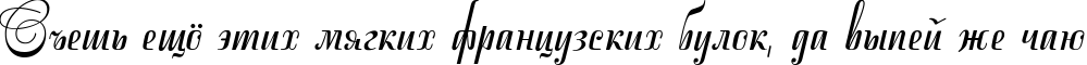 Пример написания шрифтом Stradivari script текста на русском