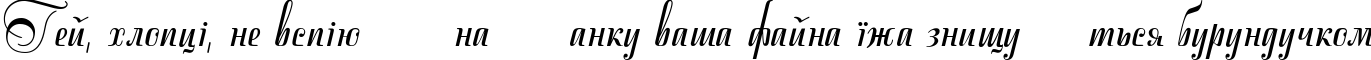 Пример написания шрифтом Stradivari script текста на украинском