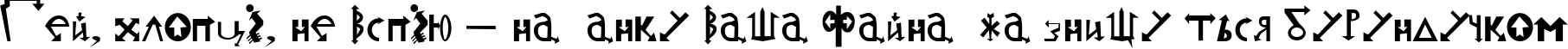 Пример написания шрифтом StrelochnikC текста на украинском