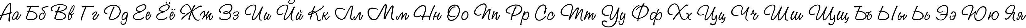 Пример написания русского алфавита шрифтом StudioScriptC