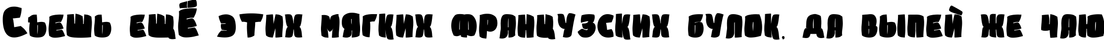 Пример написания шрифтом Sumkin freetype MRfrukta 2010 текста на русском