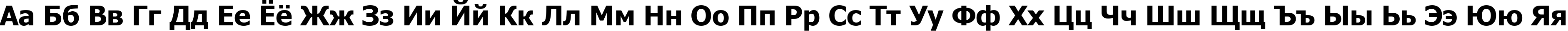 Пример написания русского алфавита шрифтом Tahoma Bold