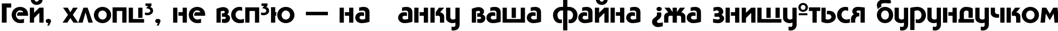 Пример написания шрифтом Tavrida текста на украинском