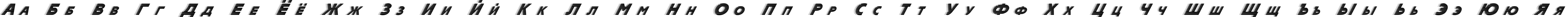 Пример написания русского алфавита шрифтом TC-51-236