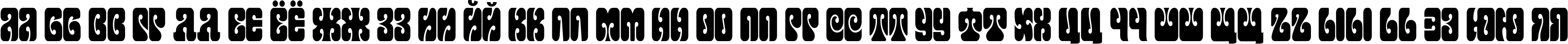Пример написания русского алфавита шрифтом Terpsichora
