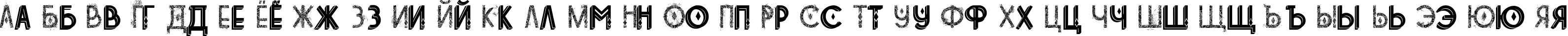 Пример написания русского алфавита шрифтом tetradecorative