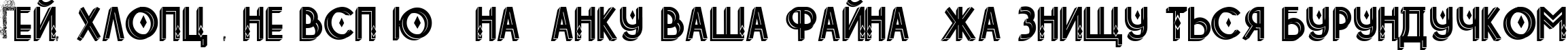 Пример написания шрифтом tetradecorative текста на украинском