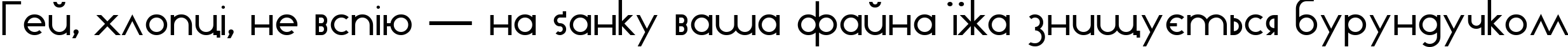 Пример написания шрифтом Ticker Tape текста на украинском