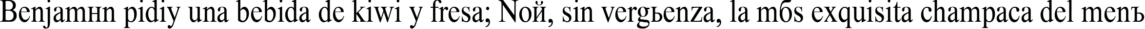 Пример написания шрифтом Time Roman85n текста на испанском