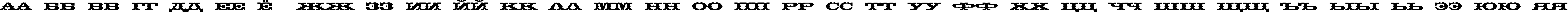 Пример написания русского алфавита шрифтом Timen TYGRA