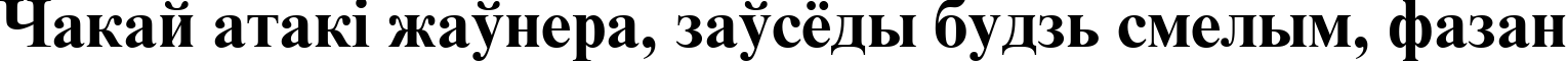Пример написания шрифтом Times New Roman Cyr Bold текста на белорусском