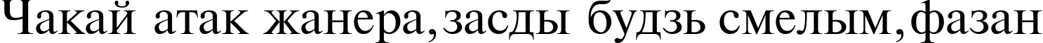 Пример написания шрифтом TimesET текста на белорусском
