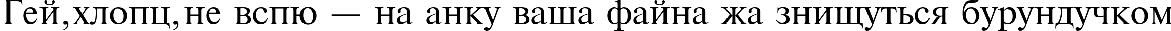 Пример написания шрифтом TimesET текста на украинском