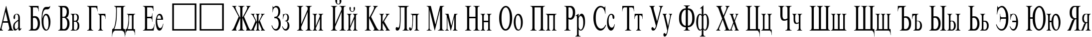 Пример написания русского алфавита шрифтом TimesET55n