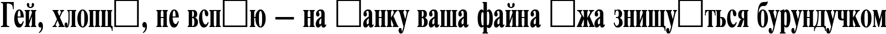 Пример написания шрифтом TimesET65B текста на украинском