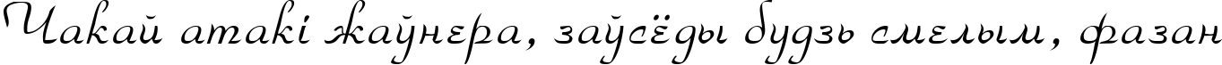 Пример написания шрифтом Torhok Italic текста на белорусском