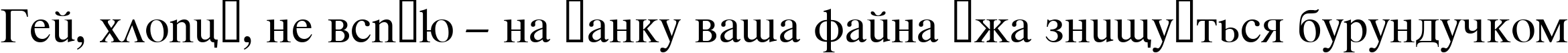 Пример написания шрифтом Tracia текста на украинском