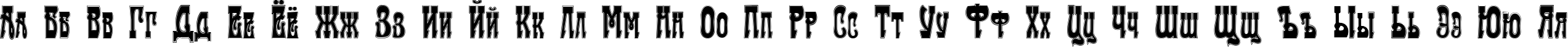 Пример написания русского алфавита шрифтом Traktir-Modern Contour
