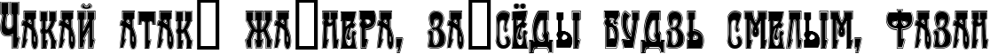 Пример написания шрифтом Traktir-Modern Contour текста на белорусском