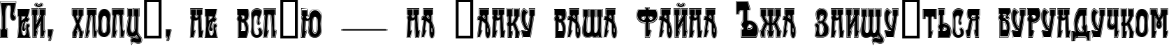 Пример написания шрифтом Traktir-Modern Contour текста на украинском