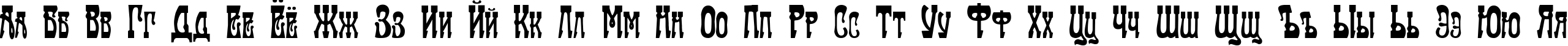 Пример написания русского алфавита шрифтом Traktir-Modern