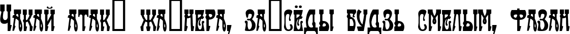 Пример написания шрифтом Traktir-Modern текста на белорусском